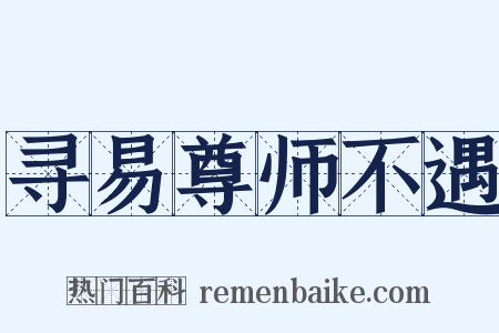 寻易尊师不遇是什么意思的图片